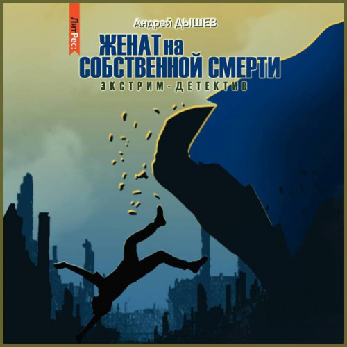 Женат на собственной смерти