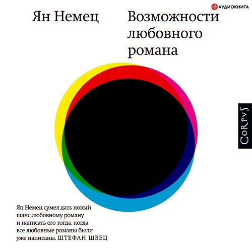 Возможности любовного романа Год выпуск.