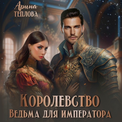 Ведьма для императора