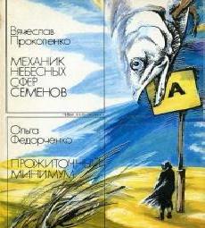 Механик небесных сфер Семёнов