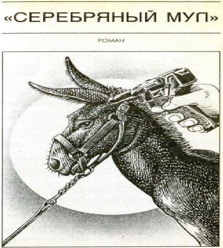 Серебряный мул. Спросите меня ещё 