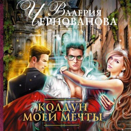 Колдун моей мечты