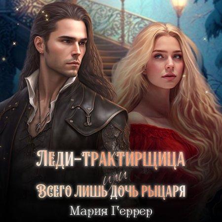 Леди трактирщица, или Всего лишь дочь р.