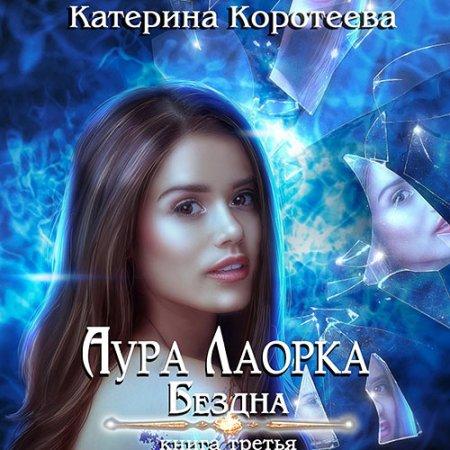 Бездна