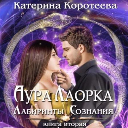Лабиринты сознания