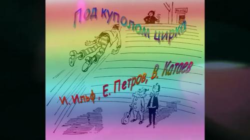 Под куполом цирка