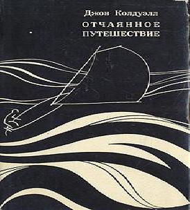 Отчаянное путешествие