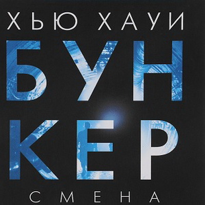 Бункер 2. Смена
