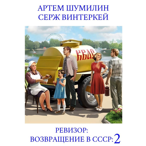 Ревизор возвращение в СССР 2
