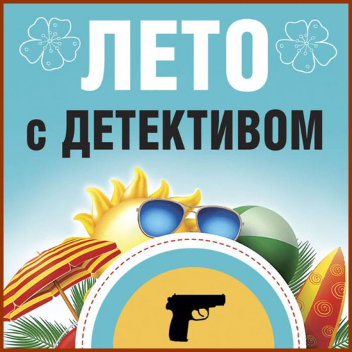 Лето с детективом