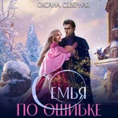 Семья по ошибке, или Драконий подкидыш.