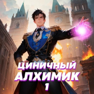 Рей безродный циничный алхимик 1