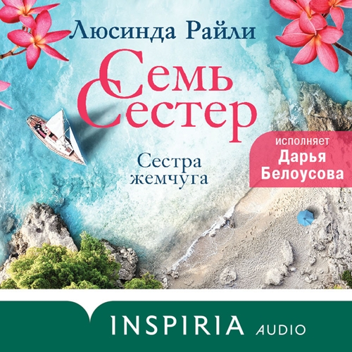 Сестра жемчуга