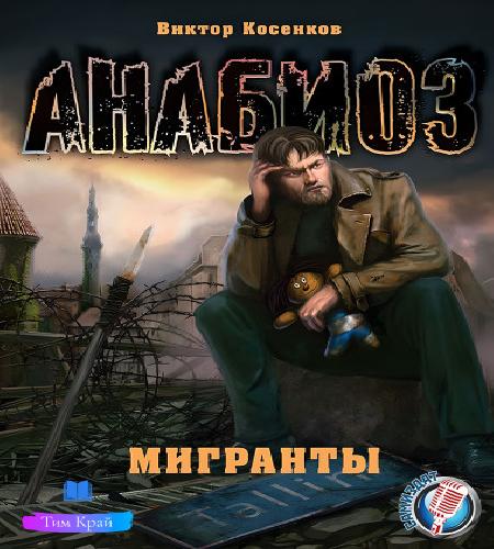 Виктор Косенков