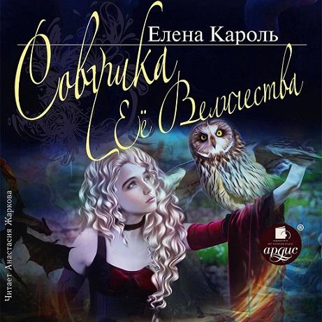 Совушка Её Величества