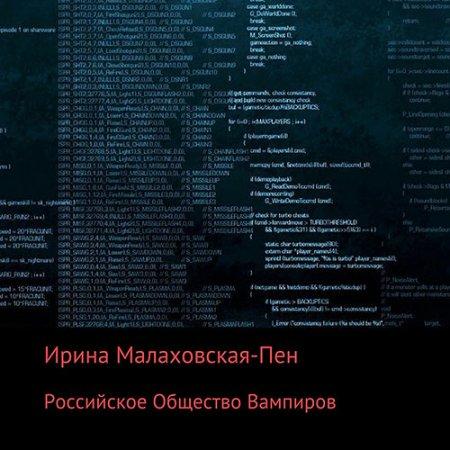 Российское Общество Вампиров