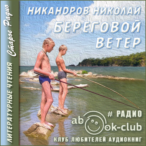Береговой ветер