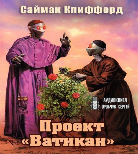 Проект Ватикан 