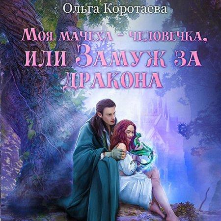 Моя мачеха человечка, или Замуж за драк.