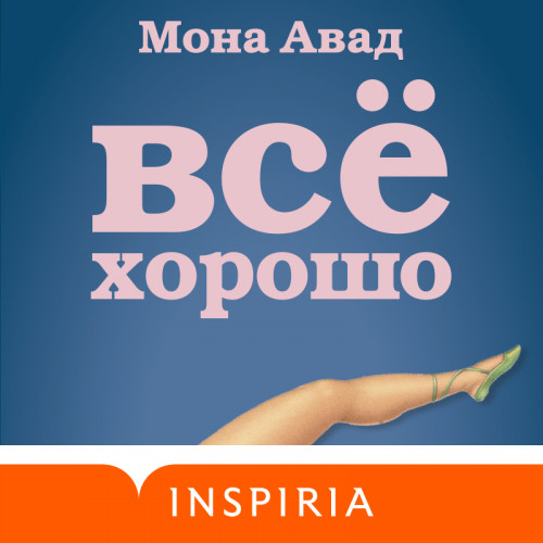 Все хорошо