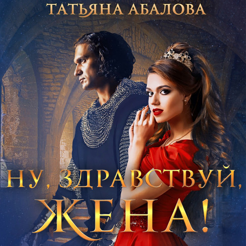 Ну, здравствуй, жена 