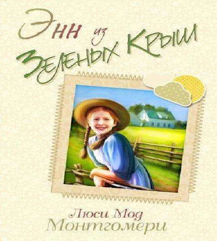 Энн из зелёных крыш цикл 