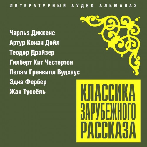 Классика зарубежного рассказа 25