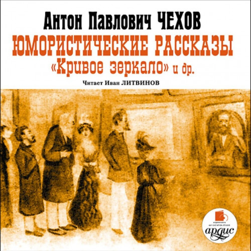 Юмористические рассказы. Кривое зеркало.