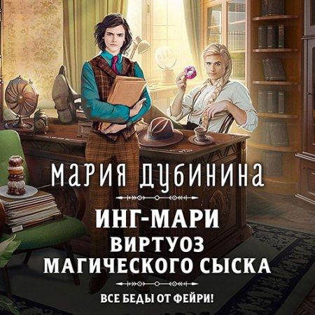 Инг Мари. Виртуоз магического сыска
