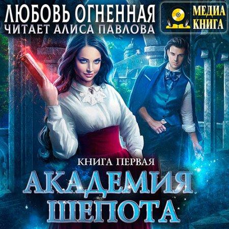 Академия Шёпота
