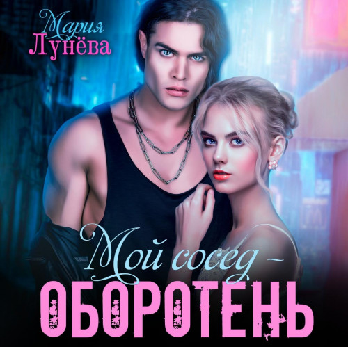 Мой сосед оборотень