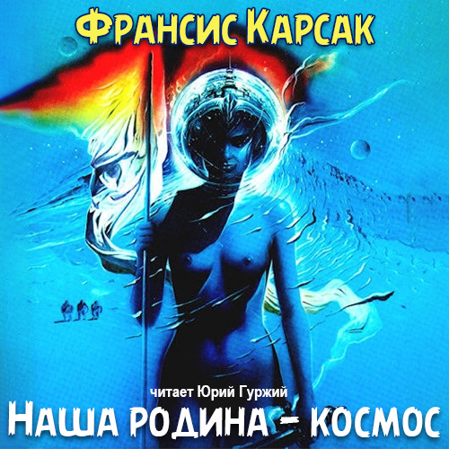 Наша Родина Космос