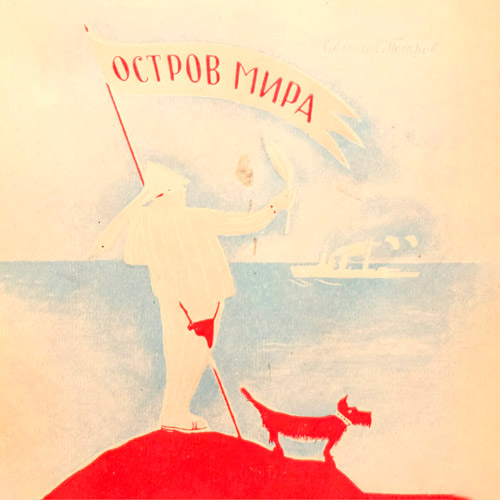Остров мира