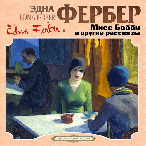 Мисс Бобби и другие рассказы Год выпуск.