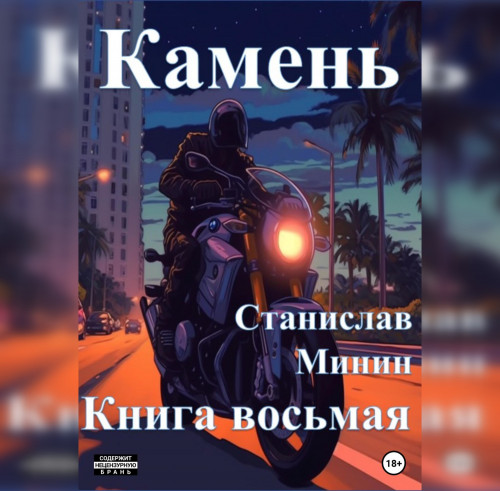 Камень 8