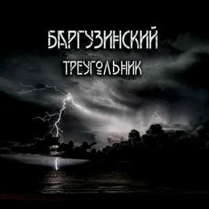 Баргузинский треугольник