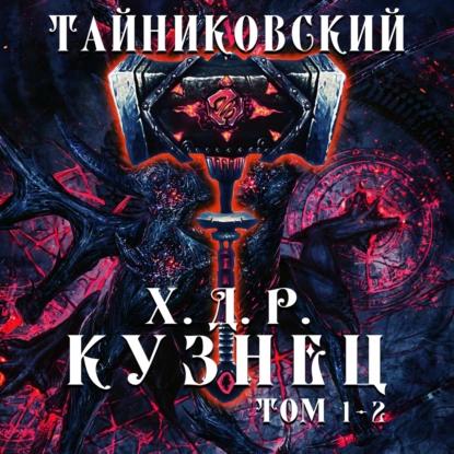 Хроники демонического ремесленника. Куз.