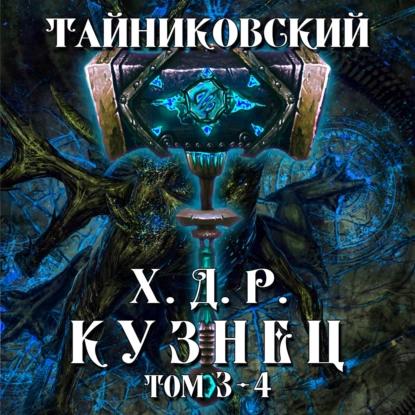 Хроники демонического ремесленника. Куз.