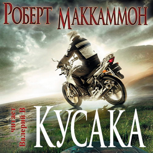 Кусака