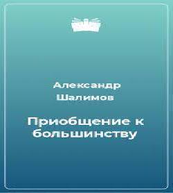 Приобщение к большинству