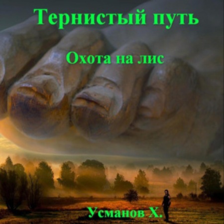 Охота на лис