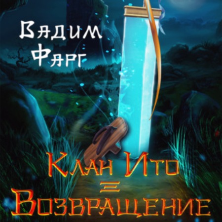 Возвращение