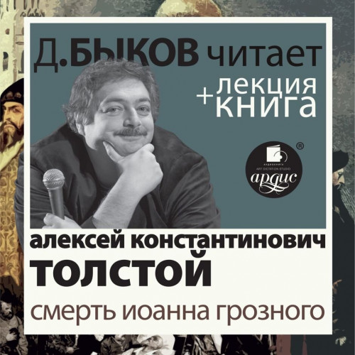 Смерть Иоанна Грозного лекция Дмитрия Б.