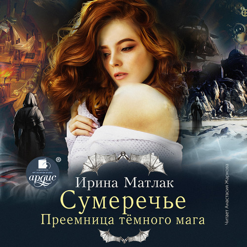 Преемница темного мага
