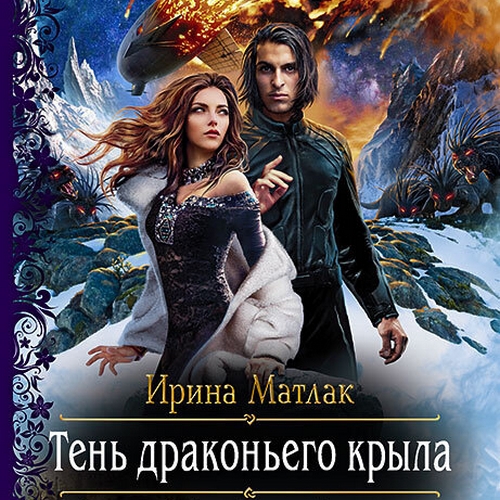 Тень драконьего крыла 01