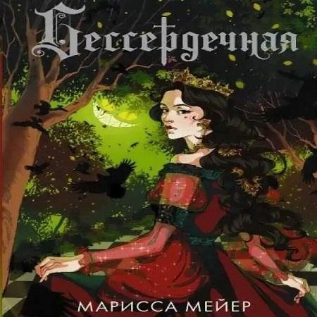 Бессердечная часть 1