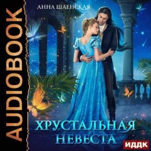 Хрустальная невеста