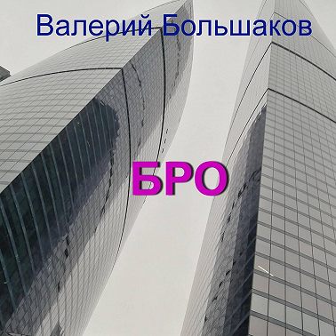 БРО