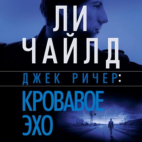 Кровавое Эхо