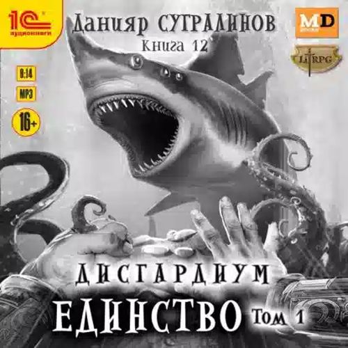 Единство. Том 1